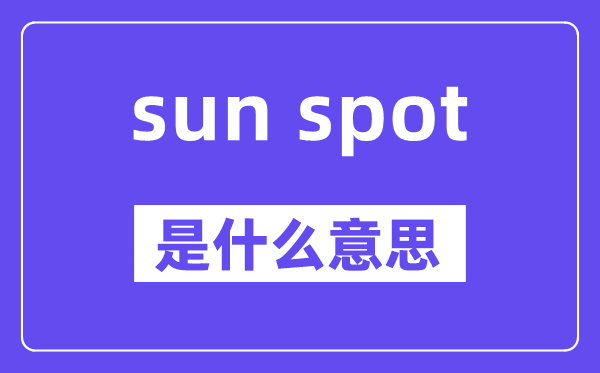 sun spot是什么意思,中文翻譯是什么