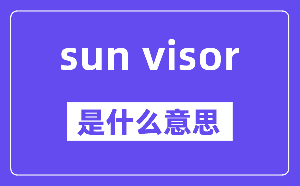 sun visor是什么意思,中文翻譯是什么