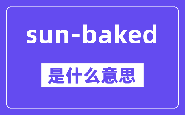 sun-baked是什么意思,中文翻譯是什么