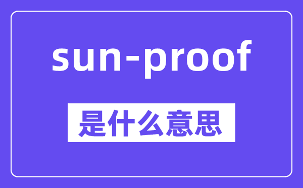sun-proof是什么意思,中文翻譯是什么