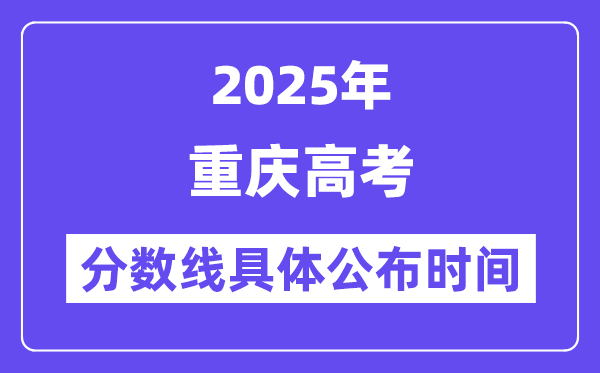 重慶高考分數線公布時間2025年具體時間是幾號？