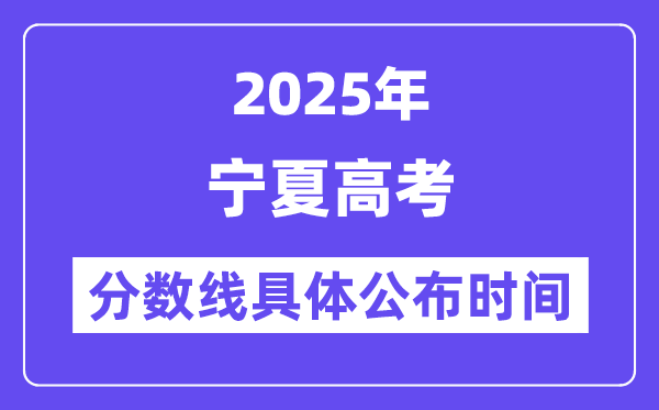 寧夏高考分數線公布時間2025年具體時間是幾號？
