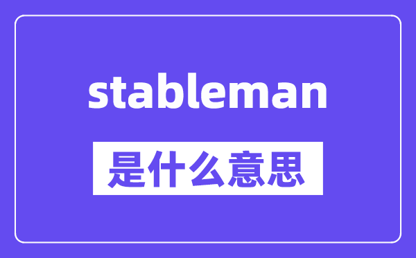 stableman是什么意思,stableman怎么讀,中文翻譯是什么