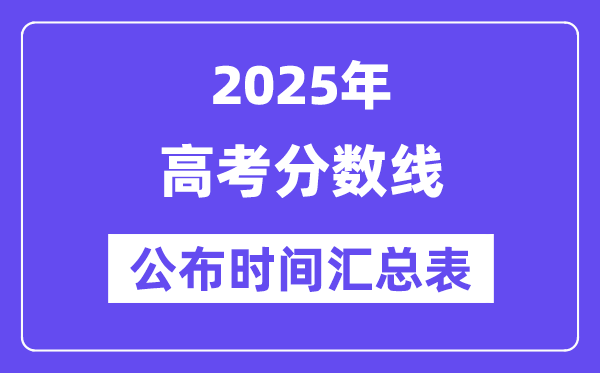 2025全國各省份高考分數線公布時間匯總表