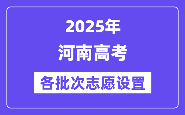 2025河南高考可以填多少個志愿和學校,各批次志愿設置