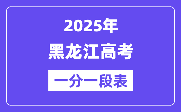 2025黑龍江高考一分一段表_查
