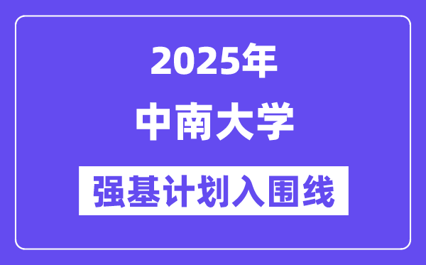 中南大學2025年強基計劃入圍分數線一覽表（含2024歷年）