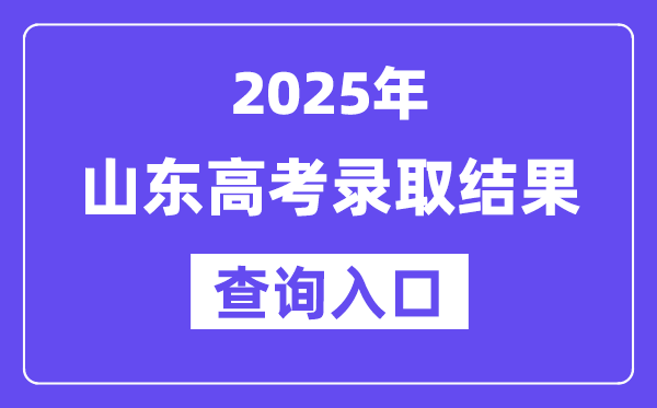2025年山東高考錄取結果查詢入口:http://www.sdzk.cn/