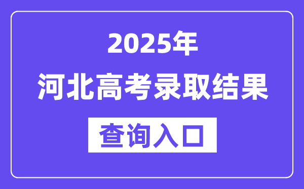 2025年河北高考錄取結果查詢入口:www.hebeea.edu.cn