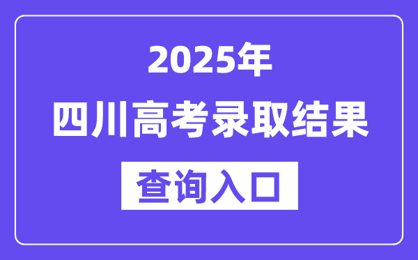 2025年四川高考錄取結果查詢入口:https://www.sceea.cn