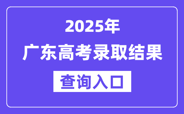 2025年廣東高考錄取結(jié)果查詢?nèi)肟?https://eea.gd.gov.cn/
