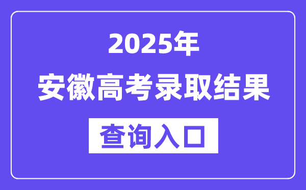 2025年安徽高考錄取結果查詢入口:www.ahzsks.cn