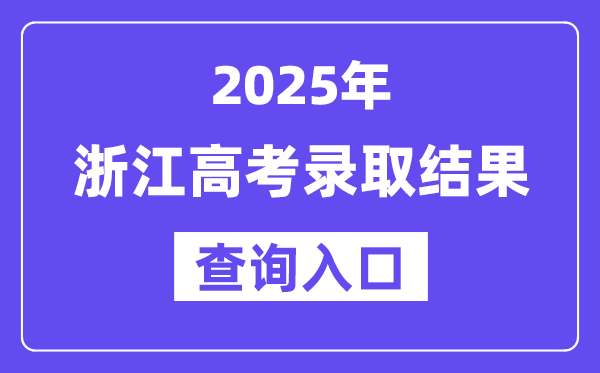 2025年浙江高考錄取結果查詢入口:www.zjzs.net