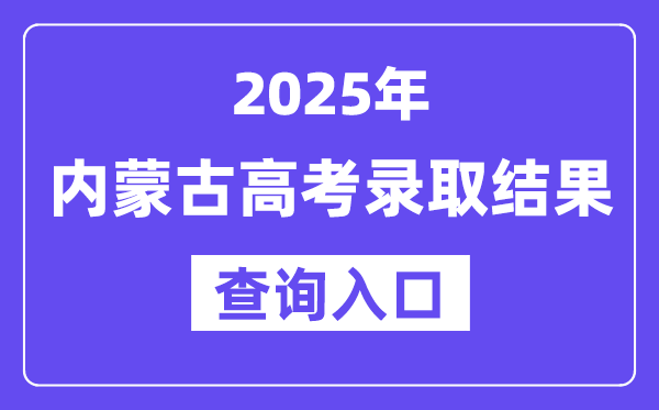 2025年內(nèi)蒙古高考錄取結(jié)果查詢?nèi)肟?https://www.nm.zsks.cn