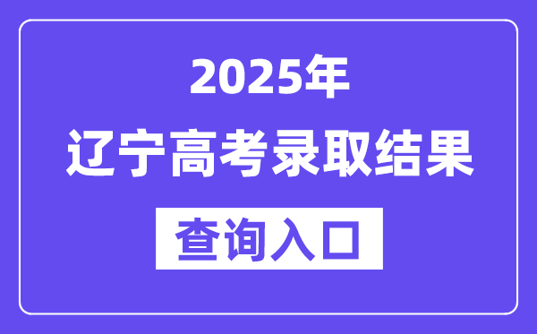 2025年遼寧高考錄取結(jié)果查詢?nèi)肟?https://www.lnzsks.com