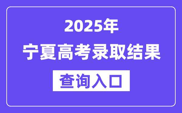 2025年寧夏高考錄取結(jié)果查詢?nèi)肟?https://www.nxjyks.cn/