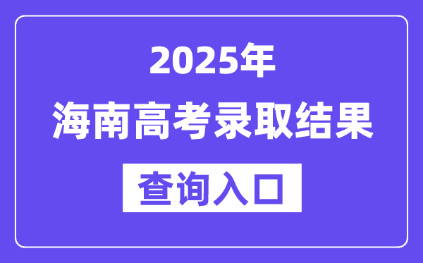 2025年海南高考錄取結(jié)果查詢(xún)?nèi)肟?ea.hainan.gov.cn