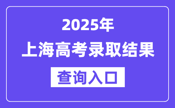 2025年上海高考錄取結果查詢入口:www.shmeea.edu.cn