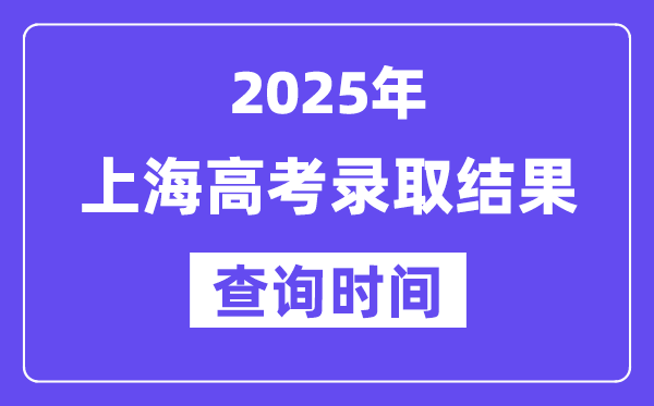 2025上海高考錄取結果查詢時間,具體幾號查詢？