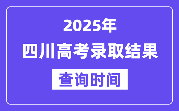 2025四川高考錄取結(jié)果查詢時(shí)間,具體幾號(hào)查詢？