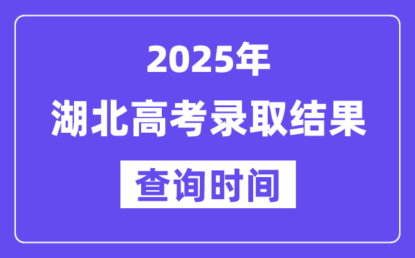 2025湖北高考錄取結果查詢時間