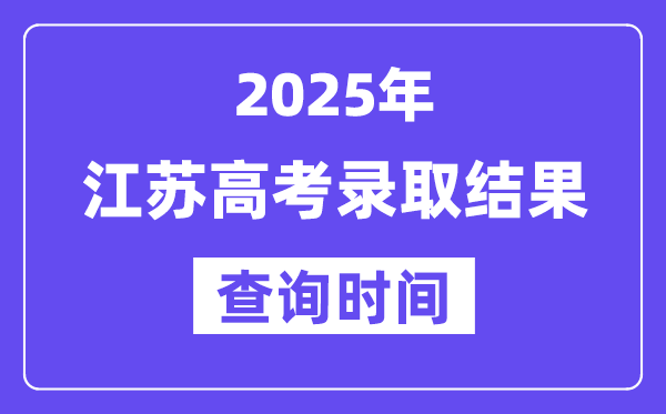 2025江蘇高考錄取結(jié)果查詢時(shí)間