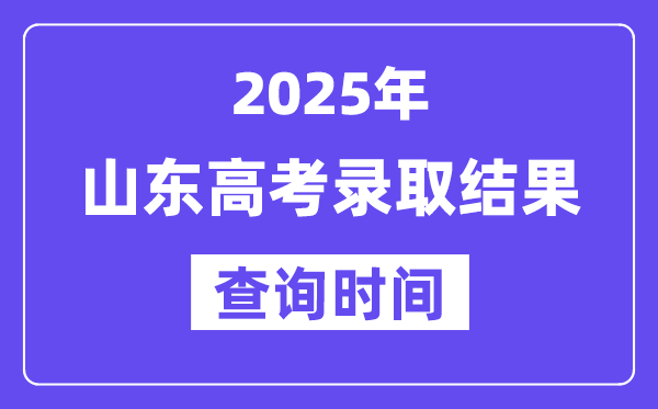 2025山東高考錄取結果查詢時間,具體幾號查詢？