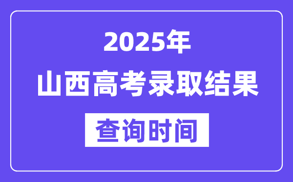 2025山西高考錄取結(jié)果查詢時間,具體幾號查詢？