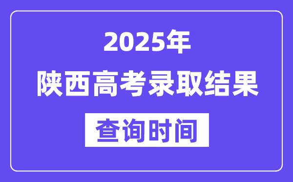 2025陜西高考錄取結果查詢時間