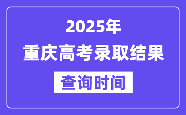 2025重慶高考錄取結果查詢時間
