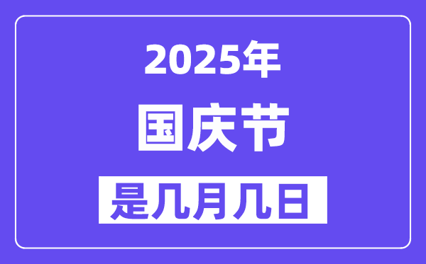 2025年國(guó)慶節(jié)是幾月幾日,國(guó)慶節(jié)法定節(jié)假日是幾天？