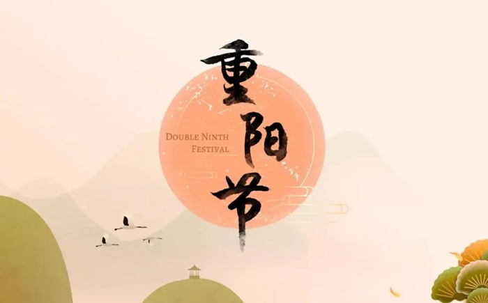 2025年重陽節(jié)是幾月幾日,重陽節(jié)的來歷和習(xí)俗