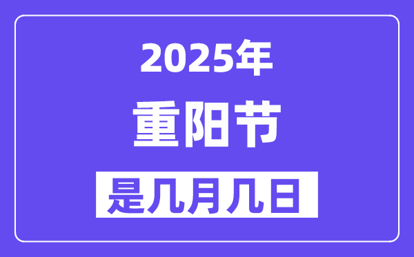 2025年重陽節(jié)是幾月幾日,重陽節(jié)的來歷和習(xí)俗