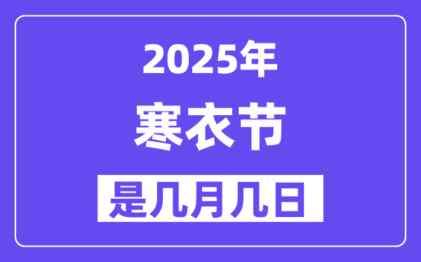 2025年寒衣節(jié)是幾月幾日,寒衣節(jié)的來歷和風俗